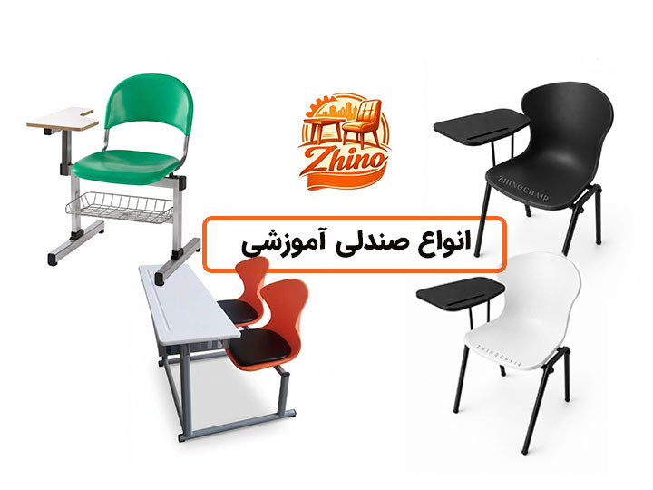 صندلی آموزشی