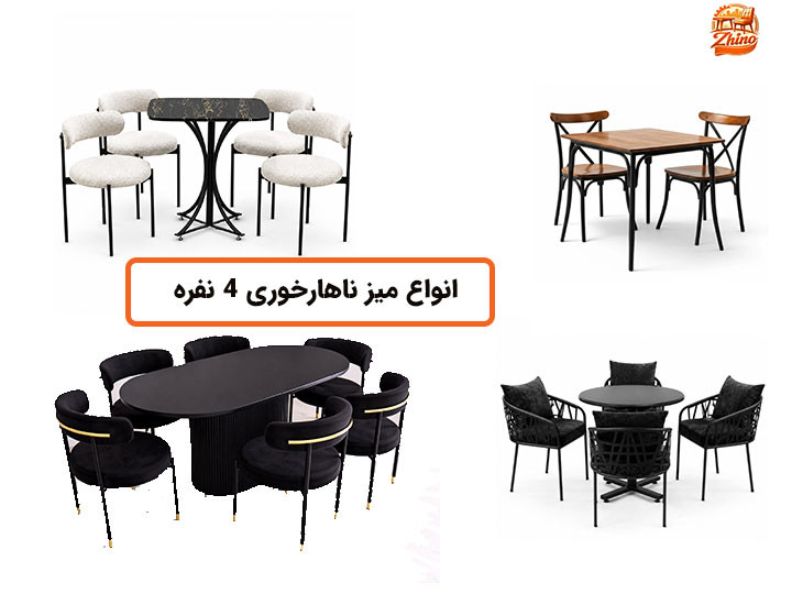 میز ناهارخوری ۴ نفره