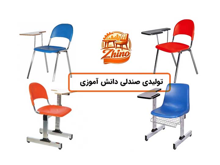 تولیدی صندلی دانش آموزی