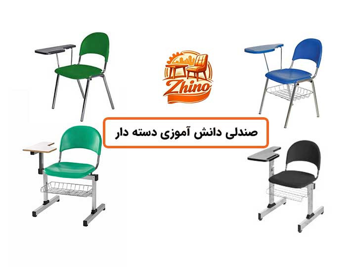 صندلی دانش آموزی دسته دار